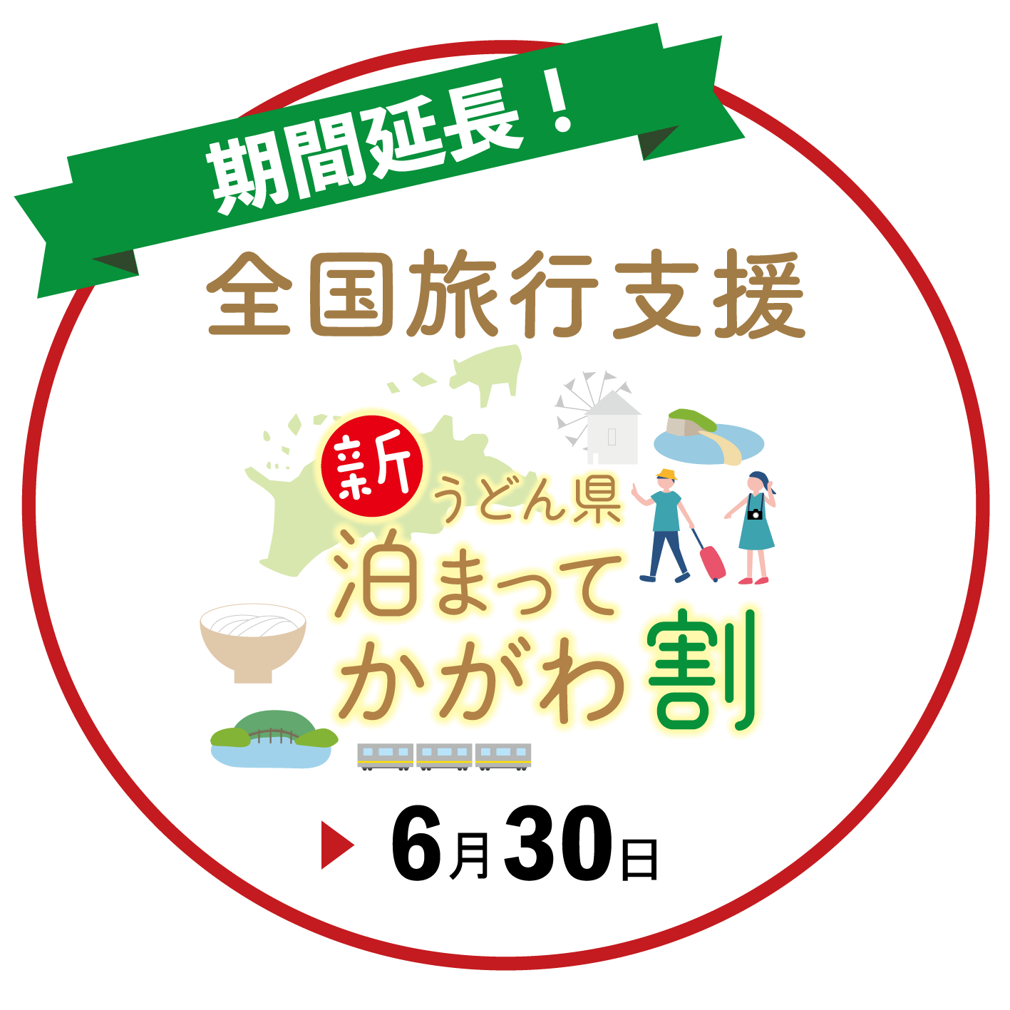 新うどん県泊まってかがわ割