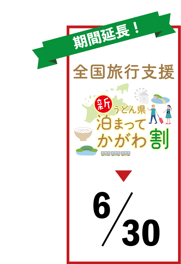 新うどん県泊まってかがわ割