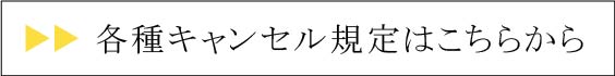 シータイガーアイランドイン小豆島のキャンセル規定