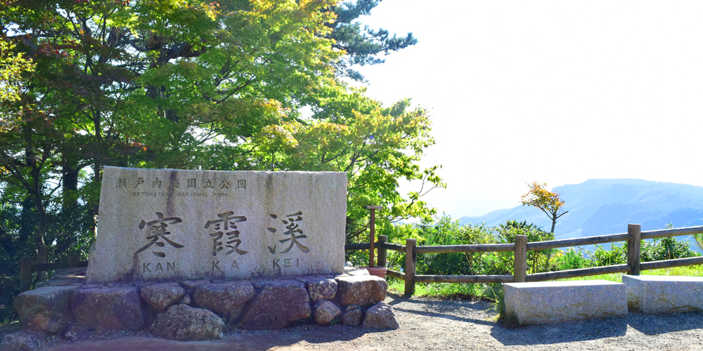 寒霞渓の石碑で記念写真を撮ろう