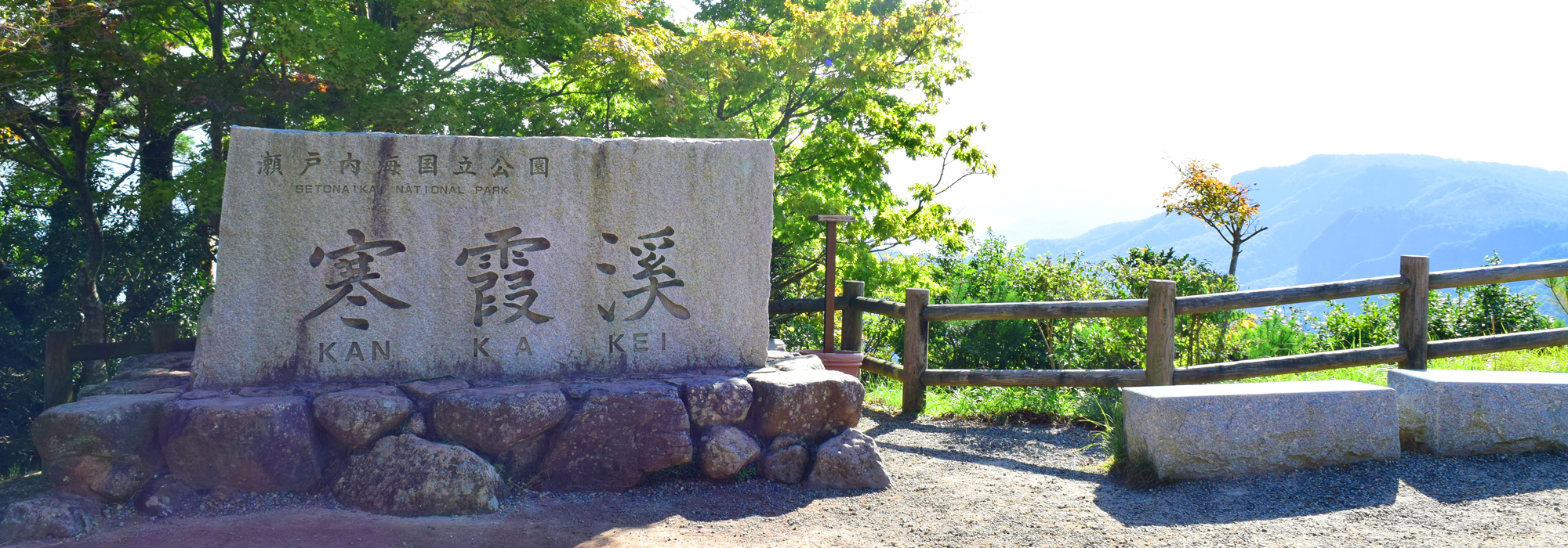 寒霞渓の石碑